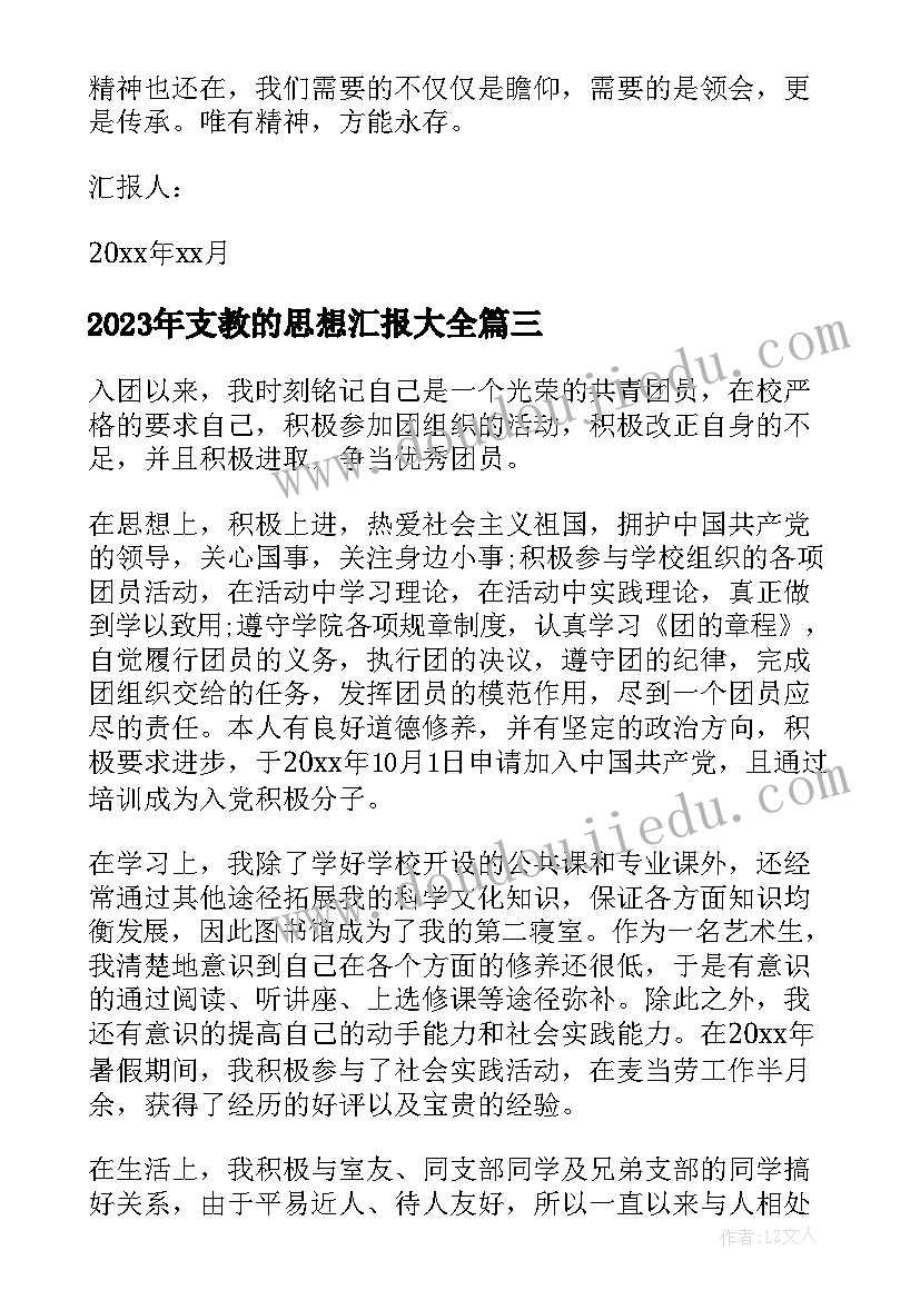 2023年支教的思想汇报(模板8篇)