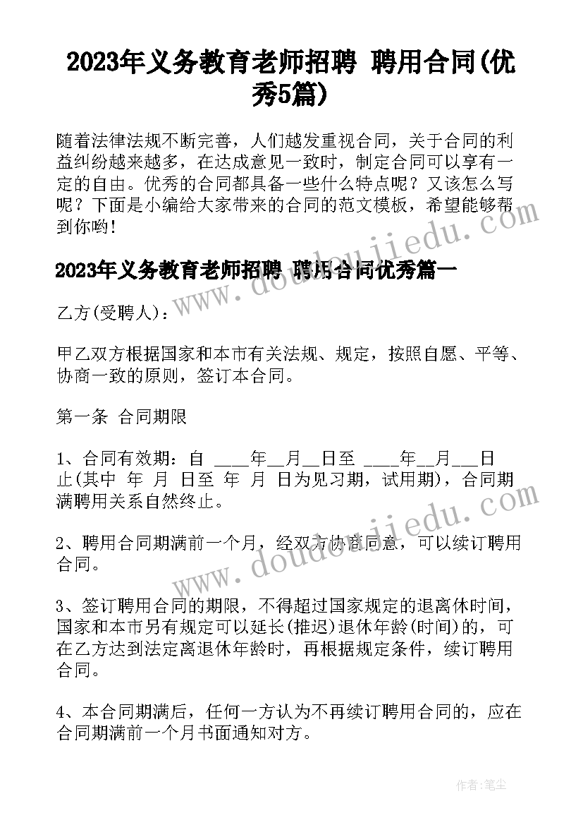 2023年义务教育老师招聘 聘用合同(优秀5篇)