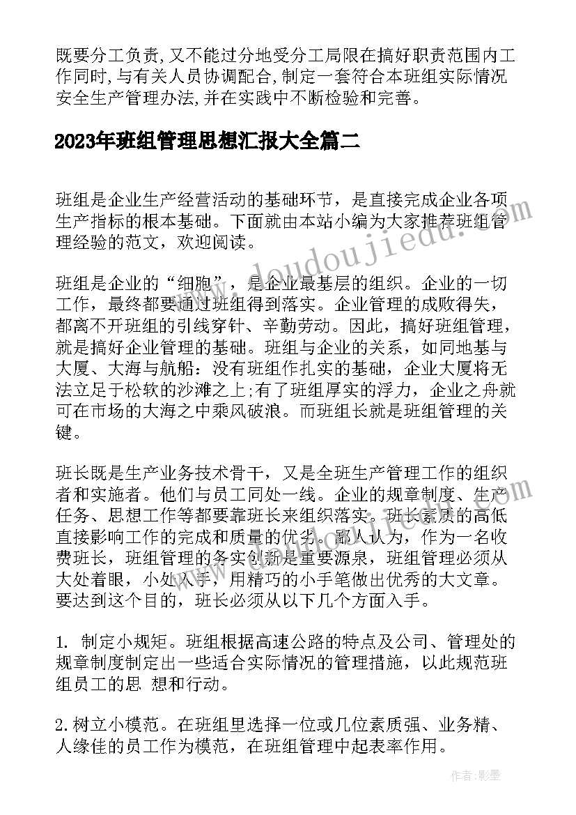 最新班组管理思想汇报(实用10篇)