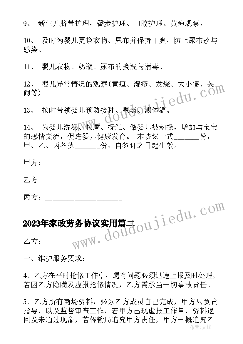 2023年家政劳务协议(实用10篇)