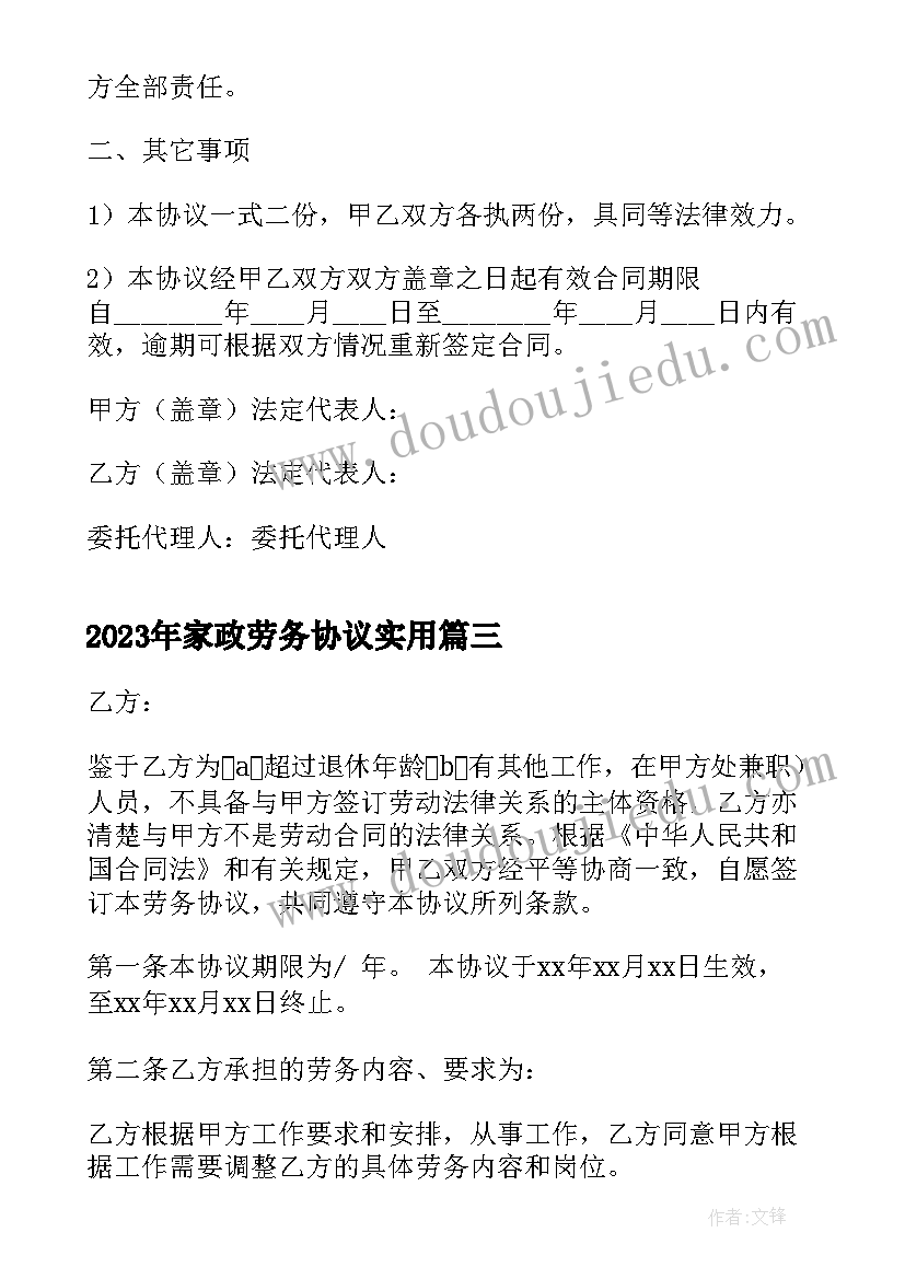 2023年家政劳务协议(实用10篇)