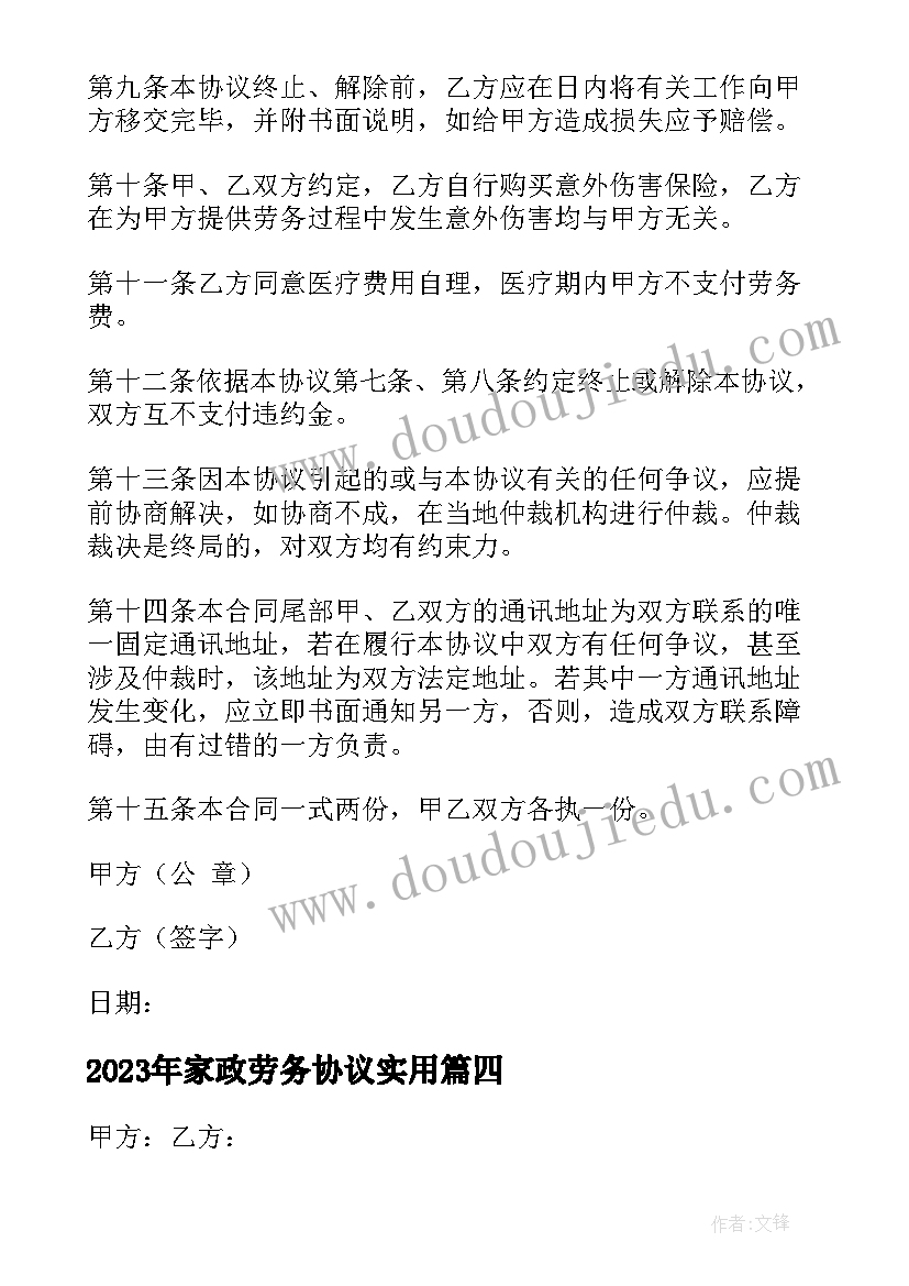 2023年家政劳务协议(实用10篇)