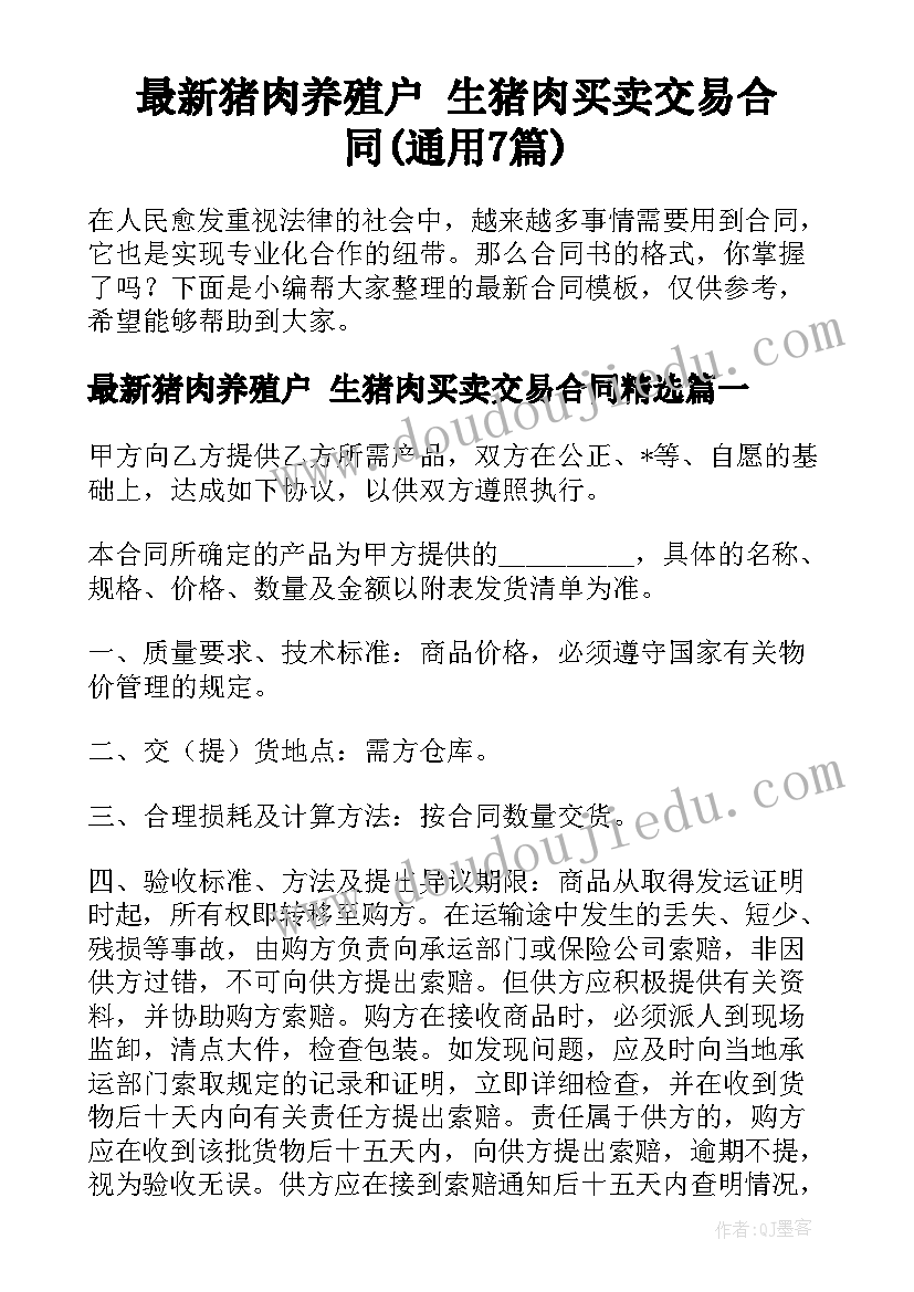 最新猪肉养殖户 生猪肉买卖交易合同(通用7篇)