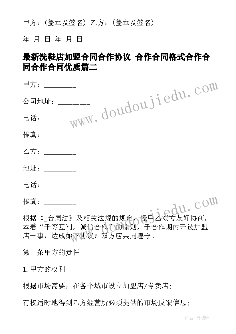 最新洗鞋店加盟合同合作协议 合作合同格式合作合同合作合同(通用5篇)