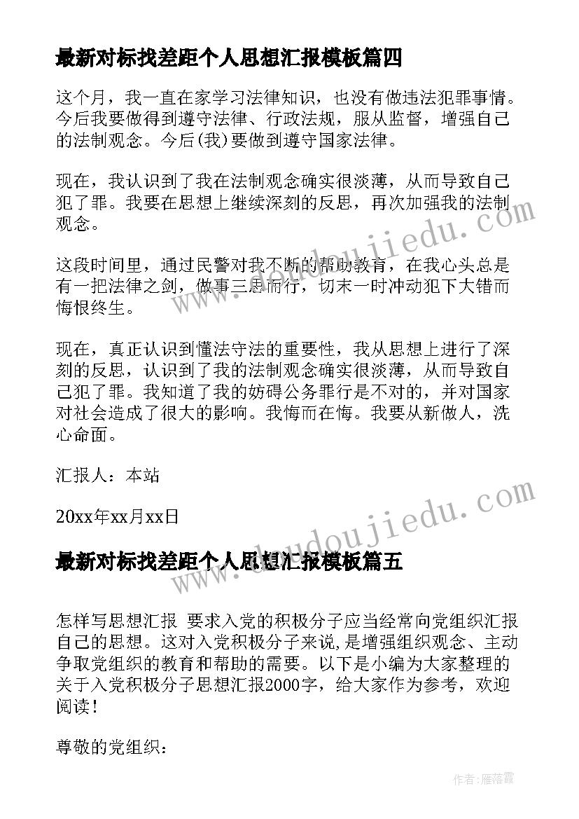 对标找差距个人思想汇报(通用6篇)