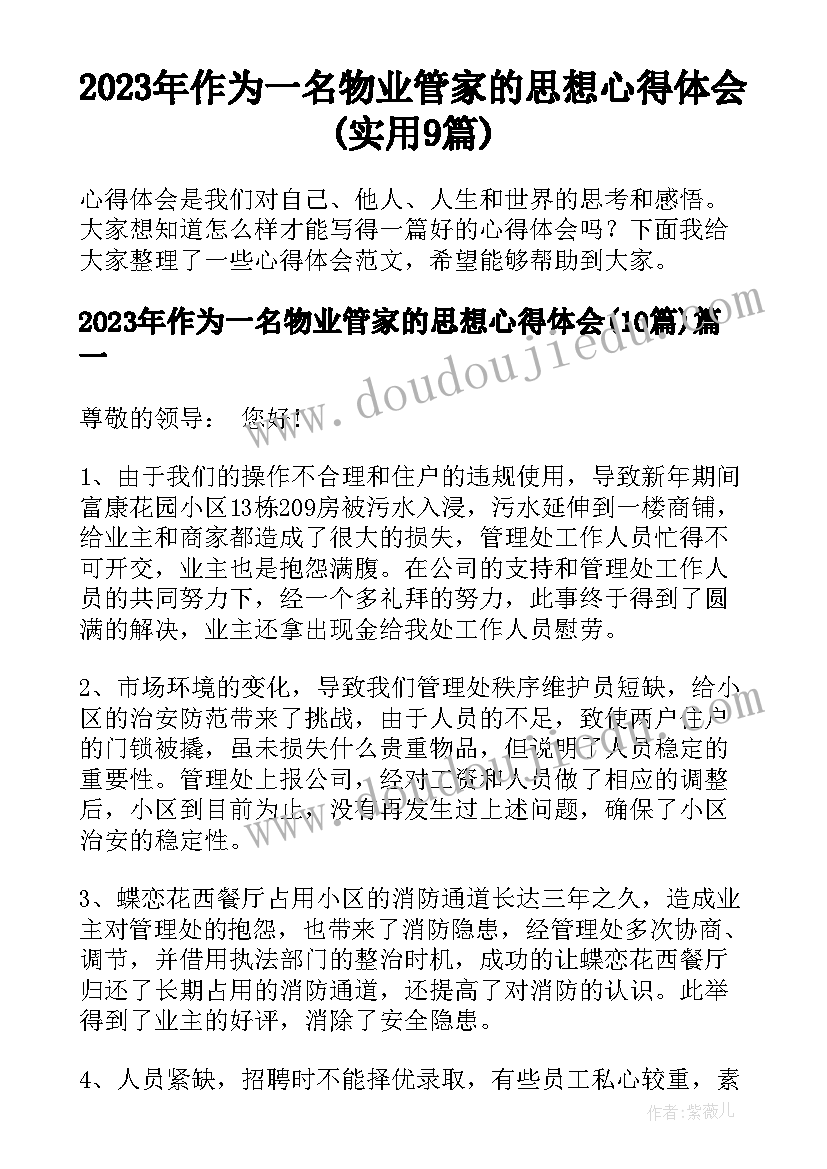 2023年作为一名物业管家的思想心得体会(实用9篇)