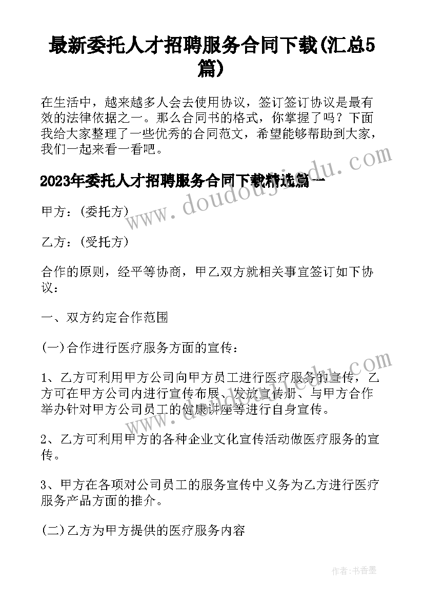 最新委托人才招聘服务合同下载(汇总5篇)