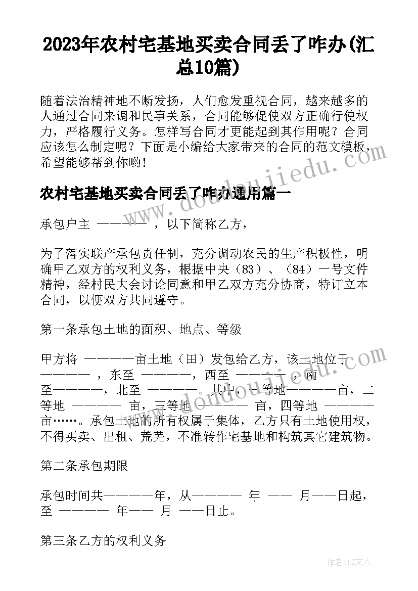 2023年农村宅基地买卖合同丢了咋办(汇总10篇)