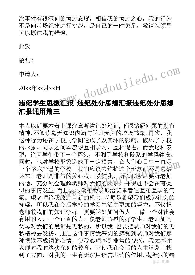 违纪学生思想汇报 违纪处分思想汇报违纪处分思想汇报(优质5篇)