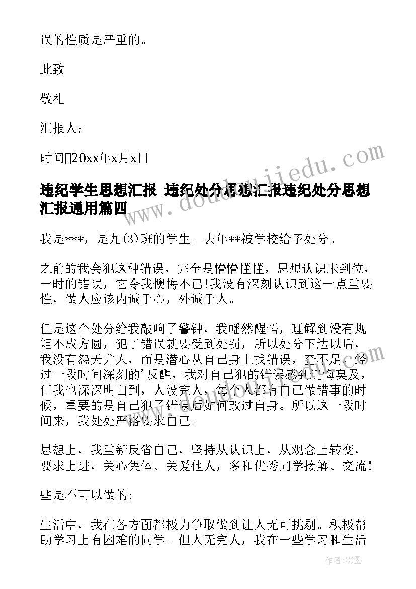 违纪学生思想汇报 违纪处分思想汇报违纪处分思想汇报(优质5篇)