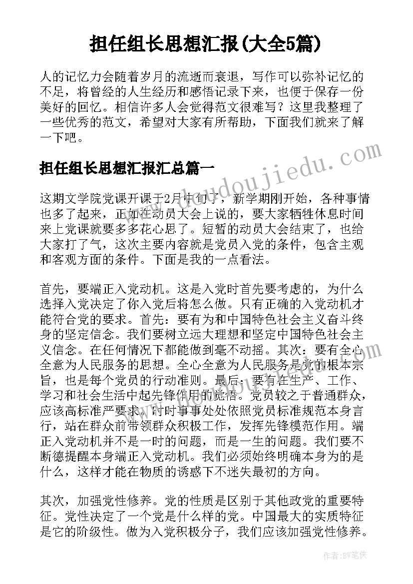 担任组长思想汇报(大全5篇)