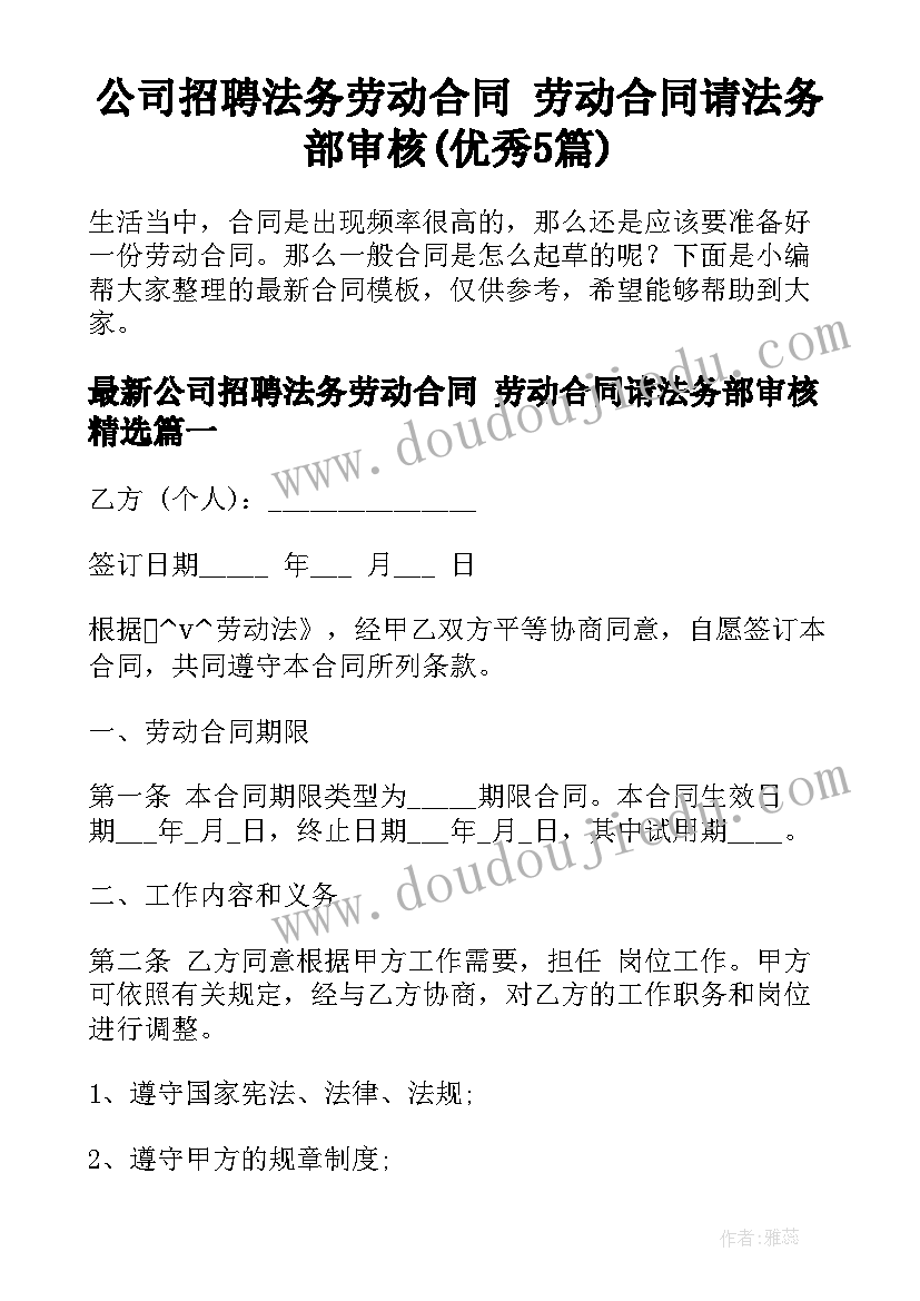 公司招聘法务劳动合同 劳动合同请法务部审核(优秀5篇)