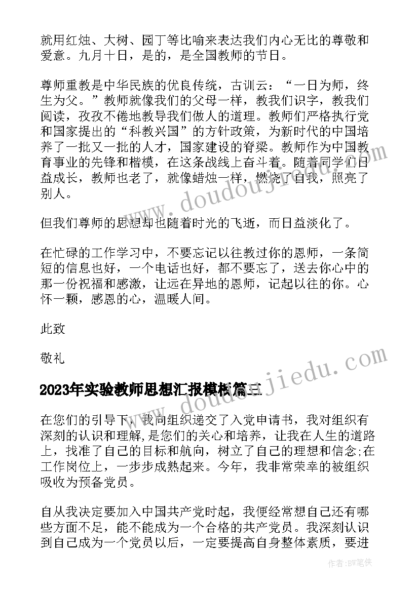 最新实验教师思想汇报(模板9篇)