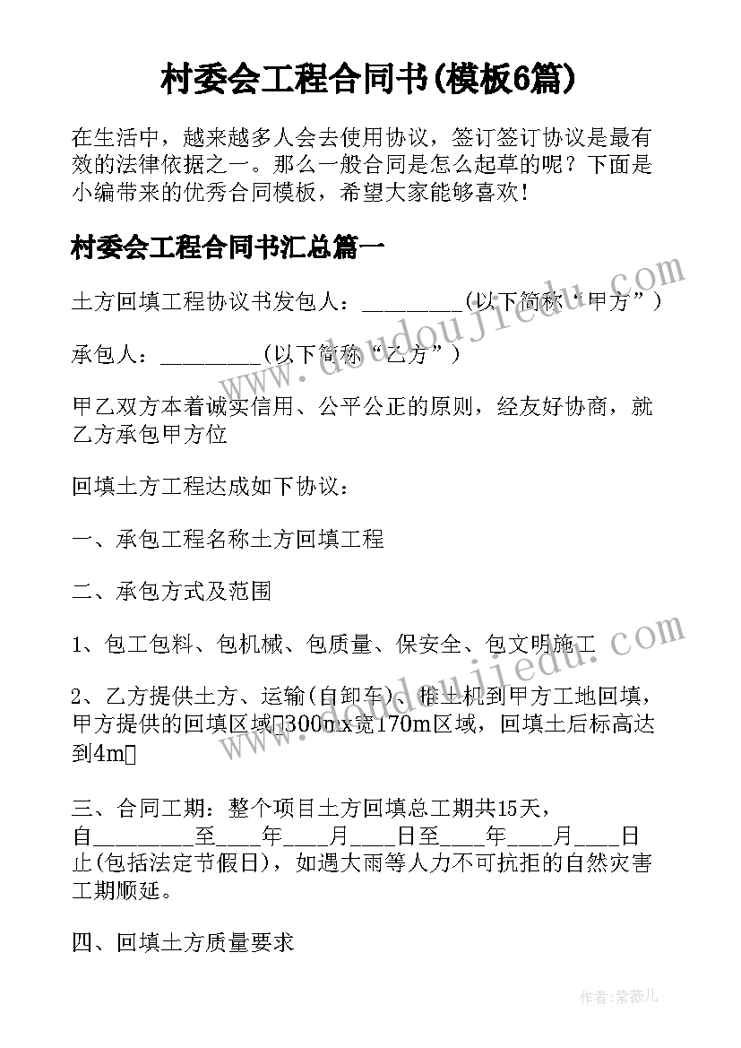 村委会工程合同书(模板6篇)