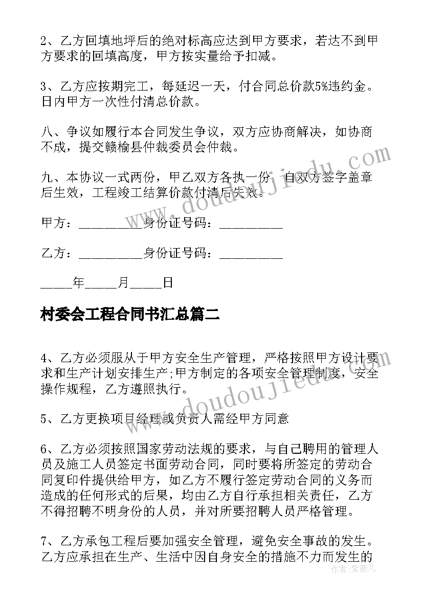 村委会工程合同书(模板6篇)