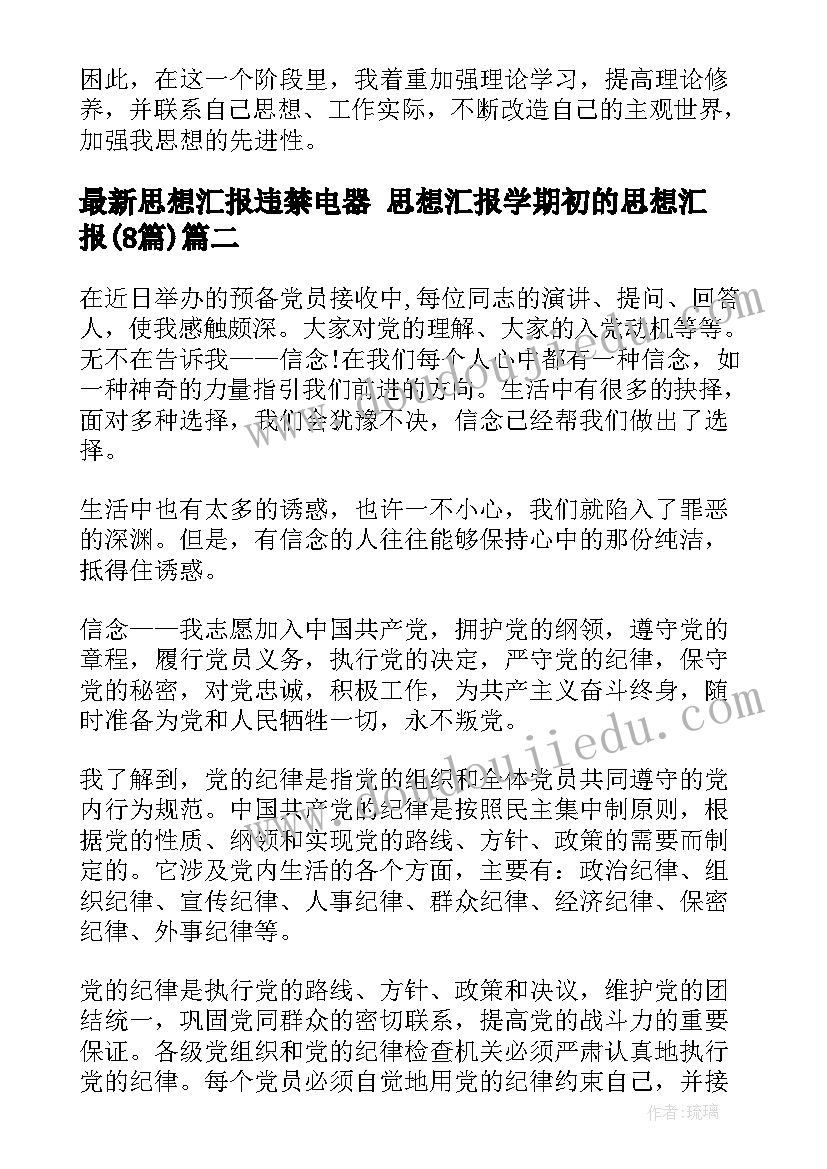 2023年思想汇报违禁电器 思想汇报学期初的思想汇报(模板8篇)