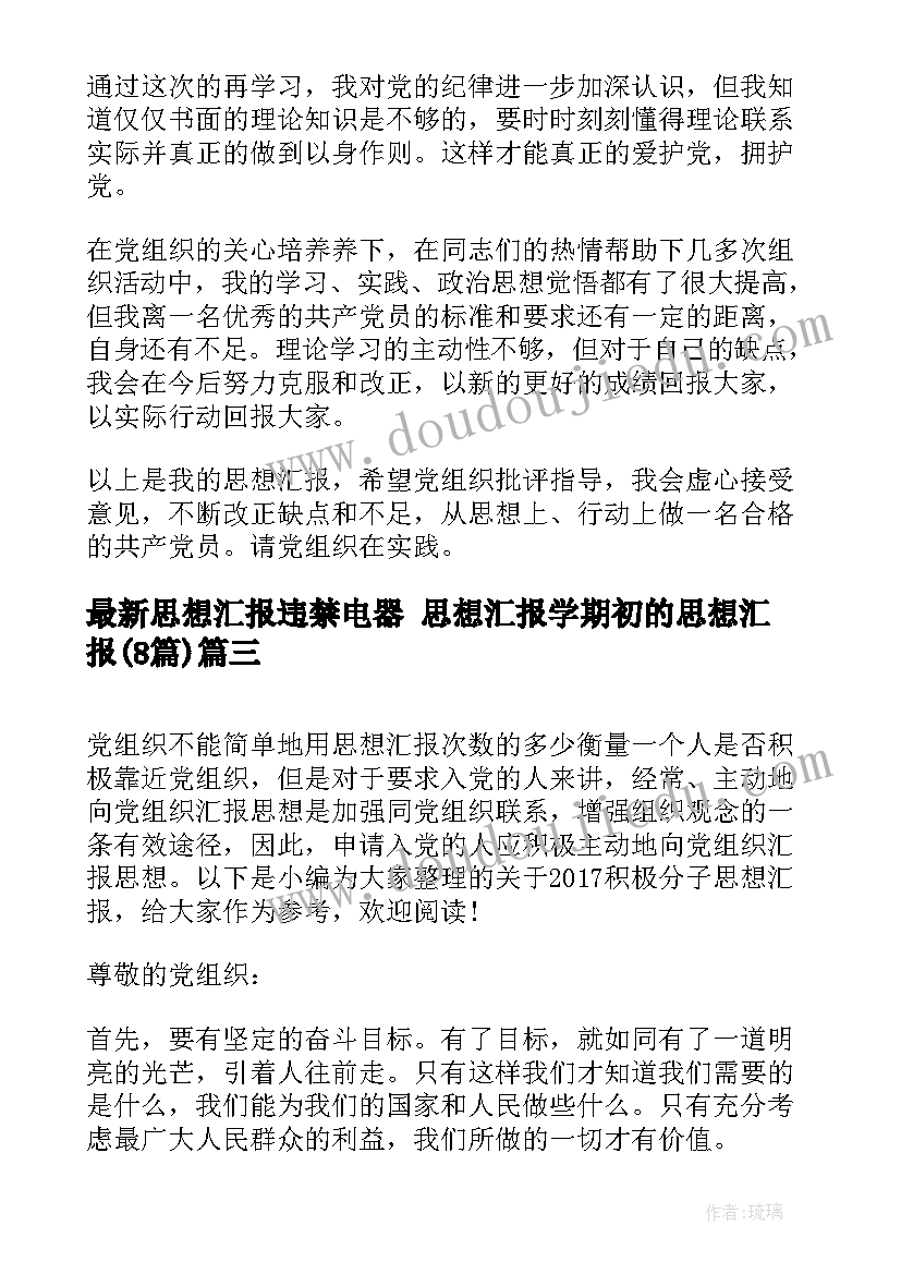 2023年思想汇报违禁电器 思想汇报学期初的思想汇报(模板8篇)