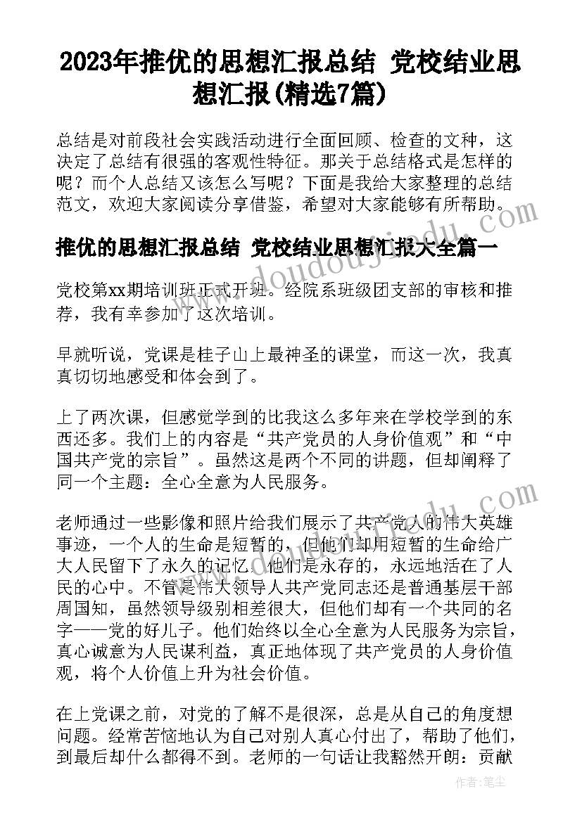 2023年推优的思想汇报总结 党校结业思想汇报(精选7篇)