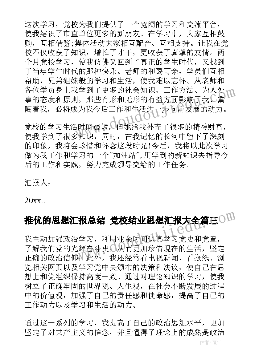 2023年推优的思想汇报总结 党校结业思想汇报(精选7篇)