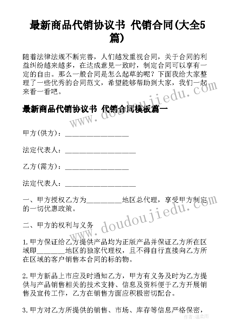 最新商品代销协议书 代销合同(大全5篇)