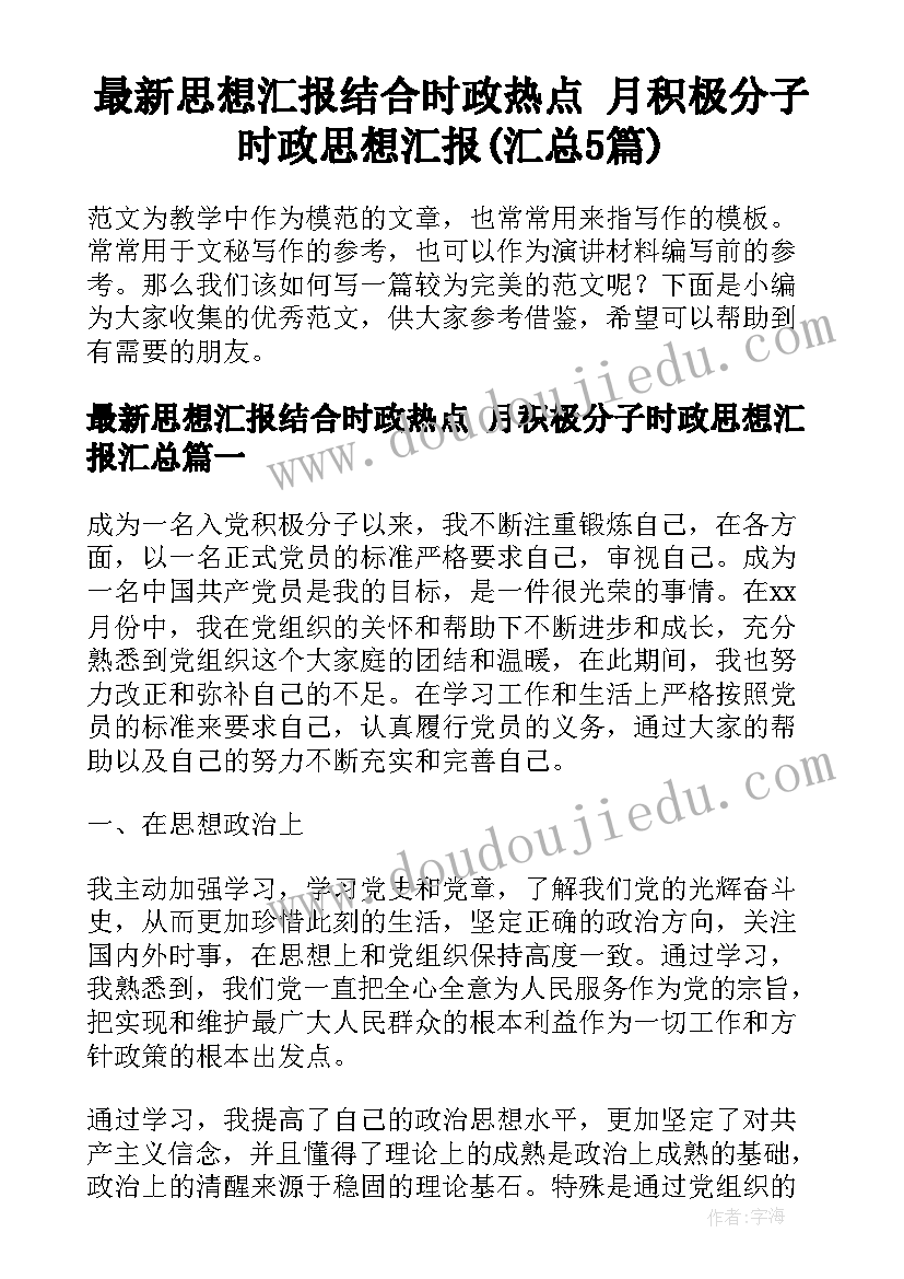 最新思想汇报结合时政热点 月积极分子时政思想汇报(汇总5篇)