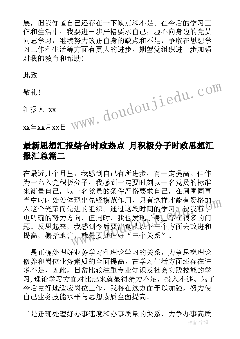 最新思想汇报结合时政热点 月积极分子时政思想汇报(汇总5篇)