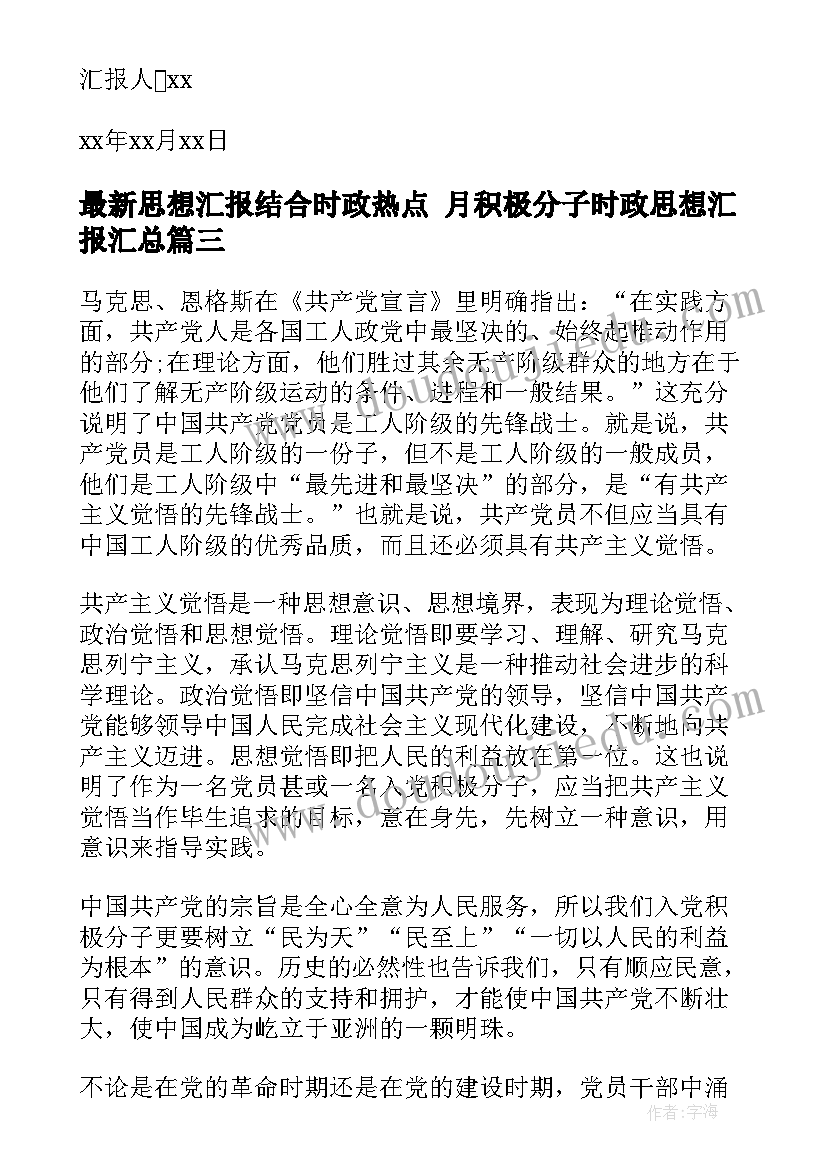 最新思想汇报结合时政热点 月积极分子时政思想汇报(汇总5篇)