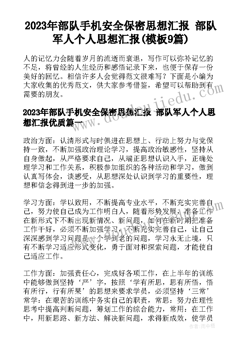 2023年部队手机安全保密思想汇报 部队军人个人思想汇报(模板9篇)