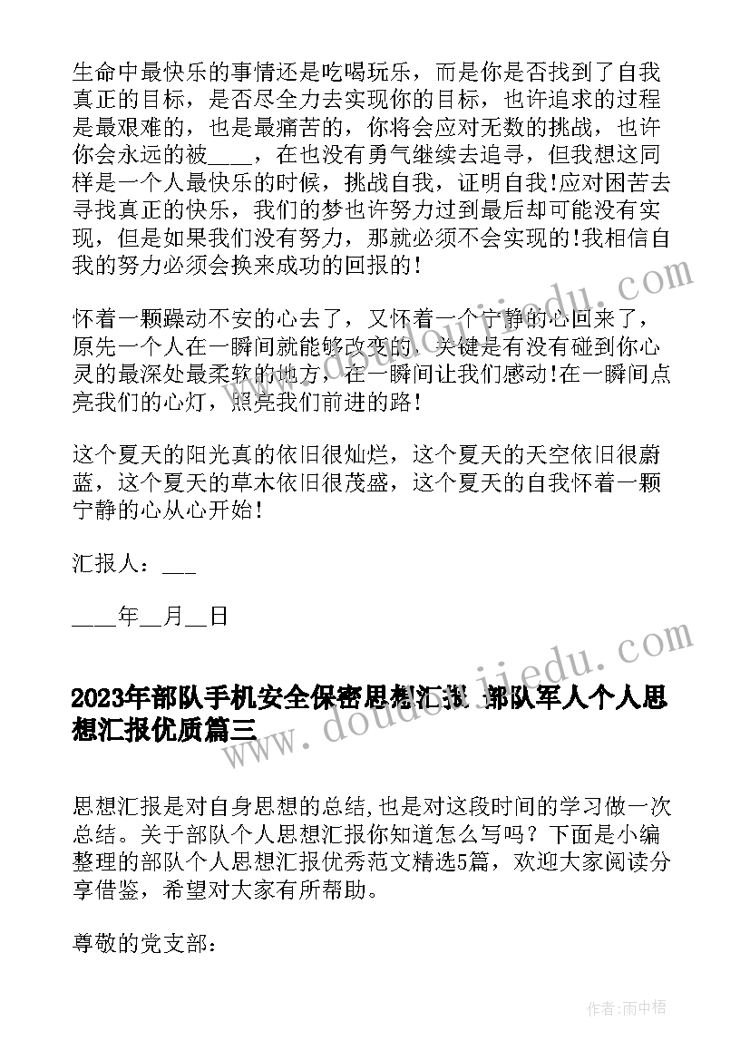 2023年部队手机安全保密思想汇报 部队军人个人思想汇报(模板9篇)