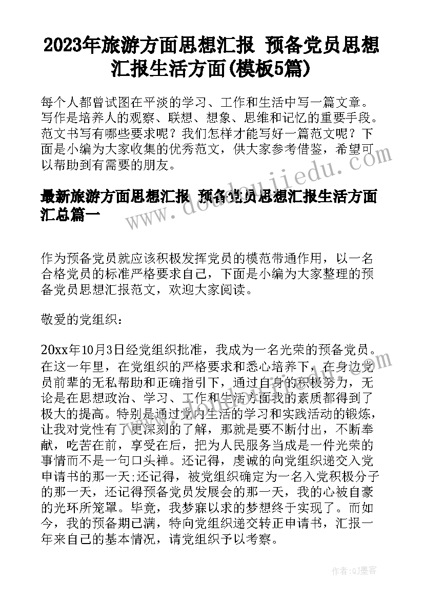 2023年旅游方面思想汇报 预备党员思想汇报生活方面(模板5篇)