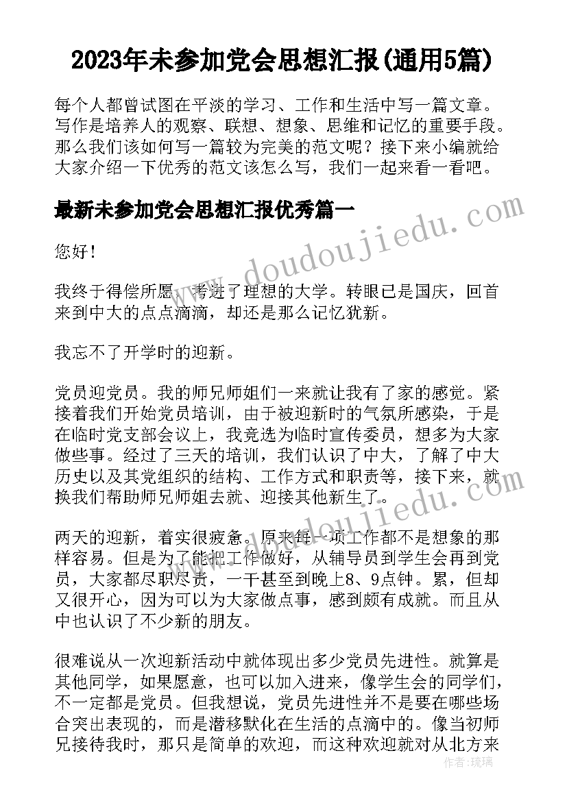 2023年未参加党会思想汇报(通用5篇)