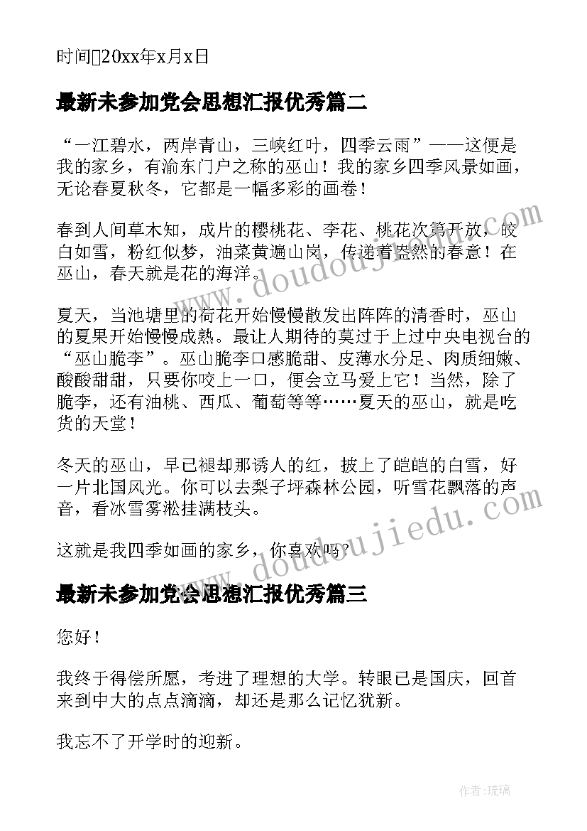 2023年未参加党会思想汇报(通用5篇)