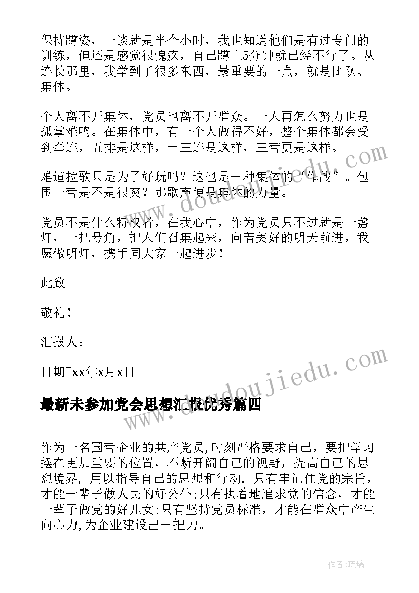 2023年未参加党会思想汇报(通用5篇)