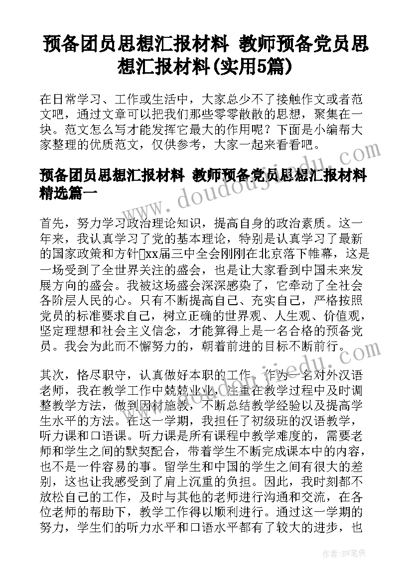 预备团员思想汇报材料 教师预备党员思想汇报材料(实用5篇)