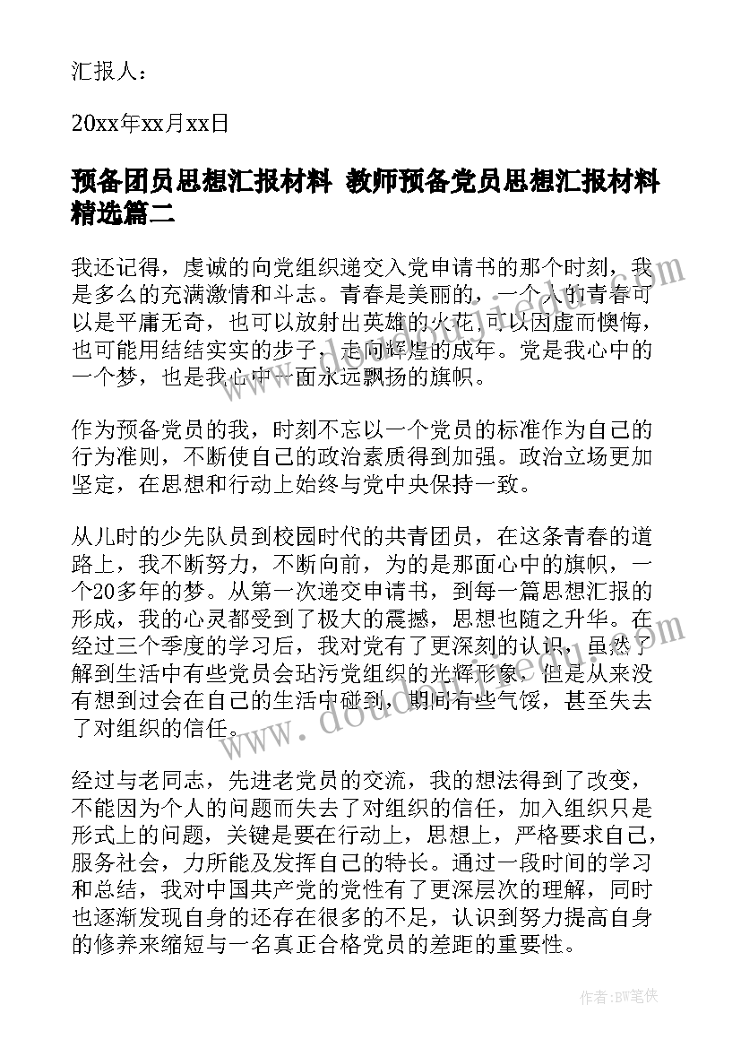 预备团员思想汇报材料 教师预备党员思想汇报材料(实用5篇)