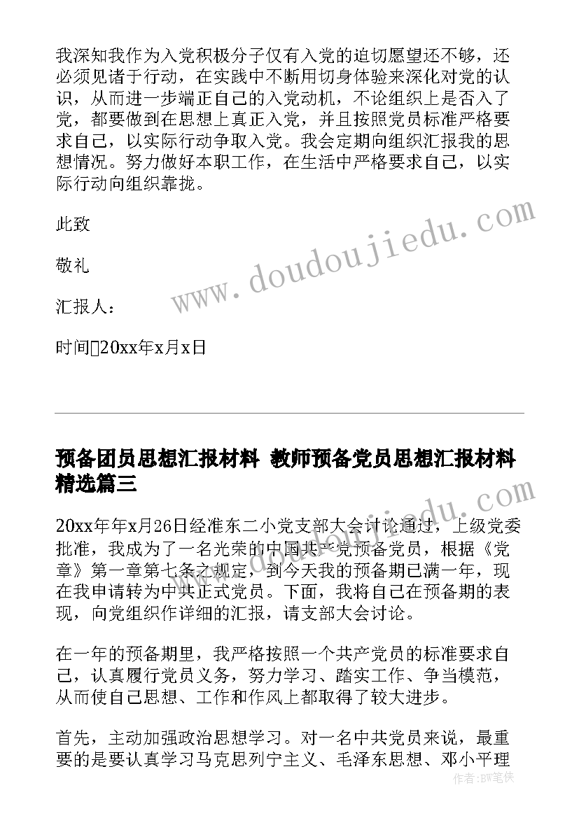 预备团员思想汇报材料 教师预备党员思想汇报材料(实用5篇)