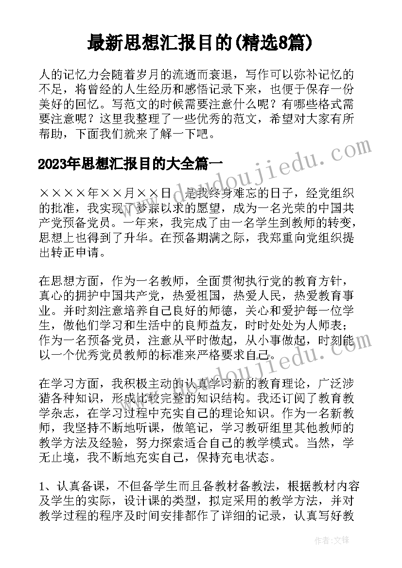 最新思想汇报目的(精选8篇)