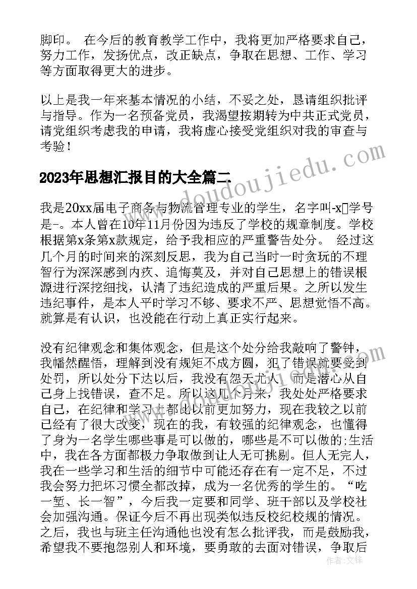 最新思想汇报目的(精选8篇)