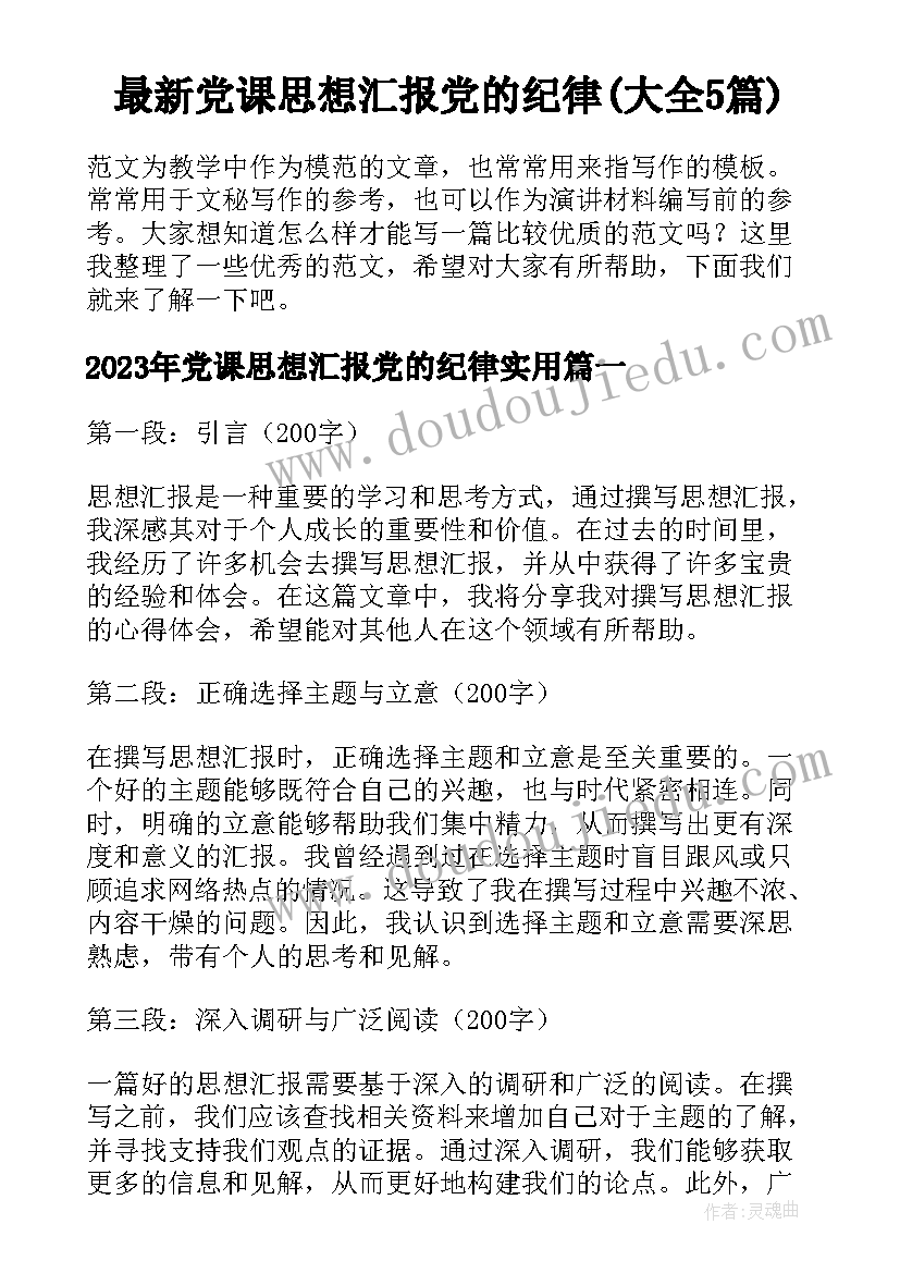 最新党课思想汇报党的纪律(大全5篇)