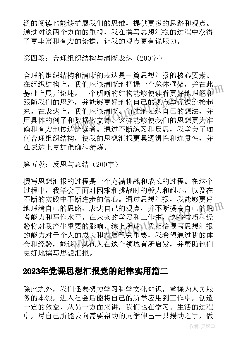 最新党课思想汇报党的纪律(大全5篇)