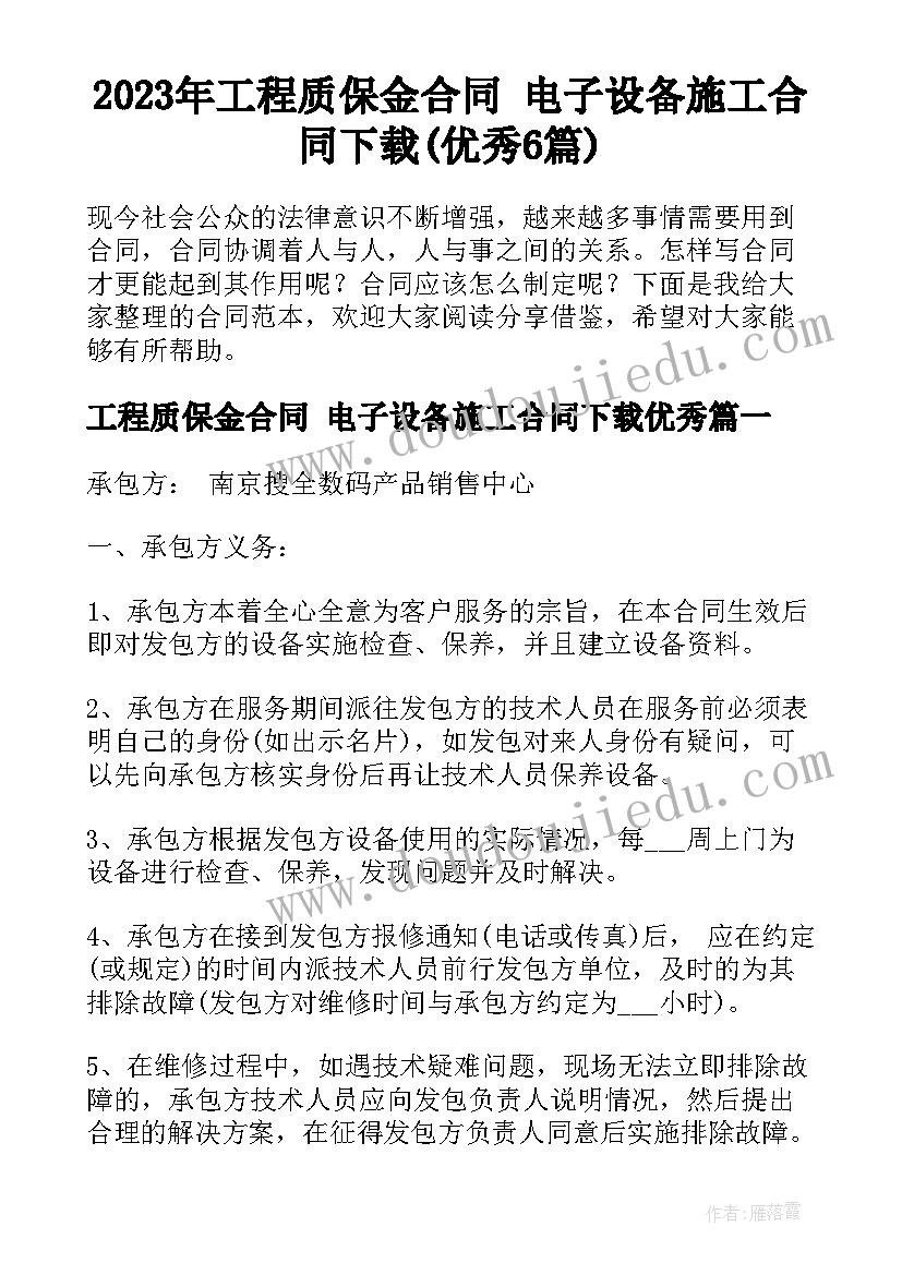 2023年工程质保金合同 电子设备施工合同下载(优秀6篇)