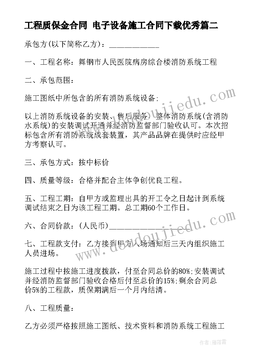 2023年工程质保金合同 电子设备施工合同下载(优秀6篇)