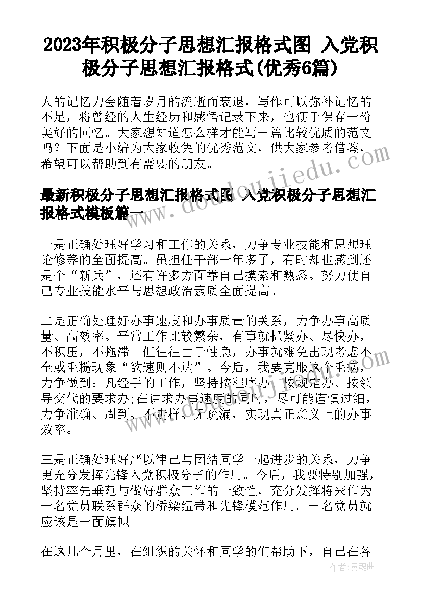 2023年积极分子思想汇报格式图 入党积极分子思想汇报格式(优秀6篇)