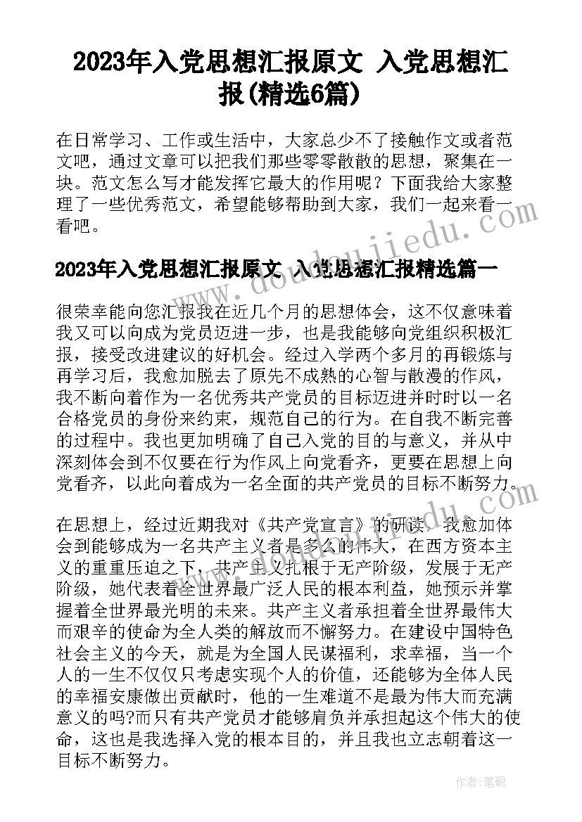 2023年入党思想汇报原文 入党思想汇报(精选6篇)