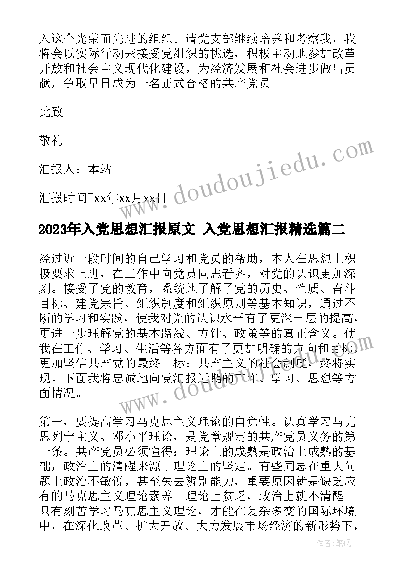 2023年入党思想汇报原文 入党思想汇报(精选6篇)