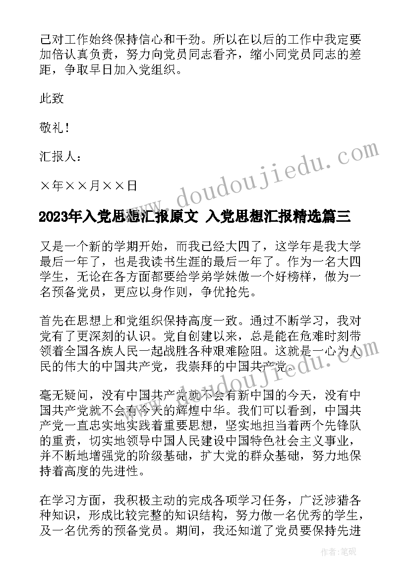 2023年入党思想汇报原文 入党思想汇报(精选6篇)