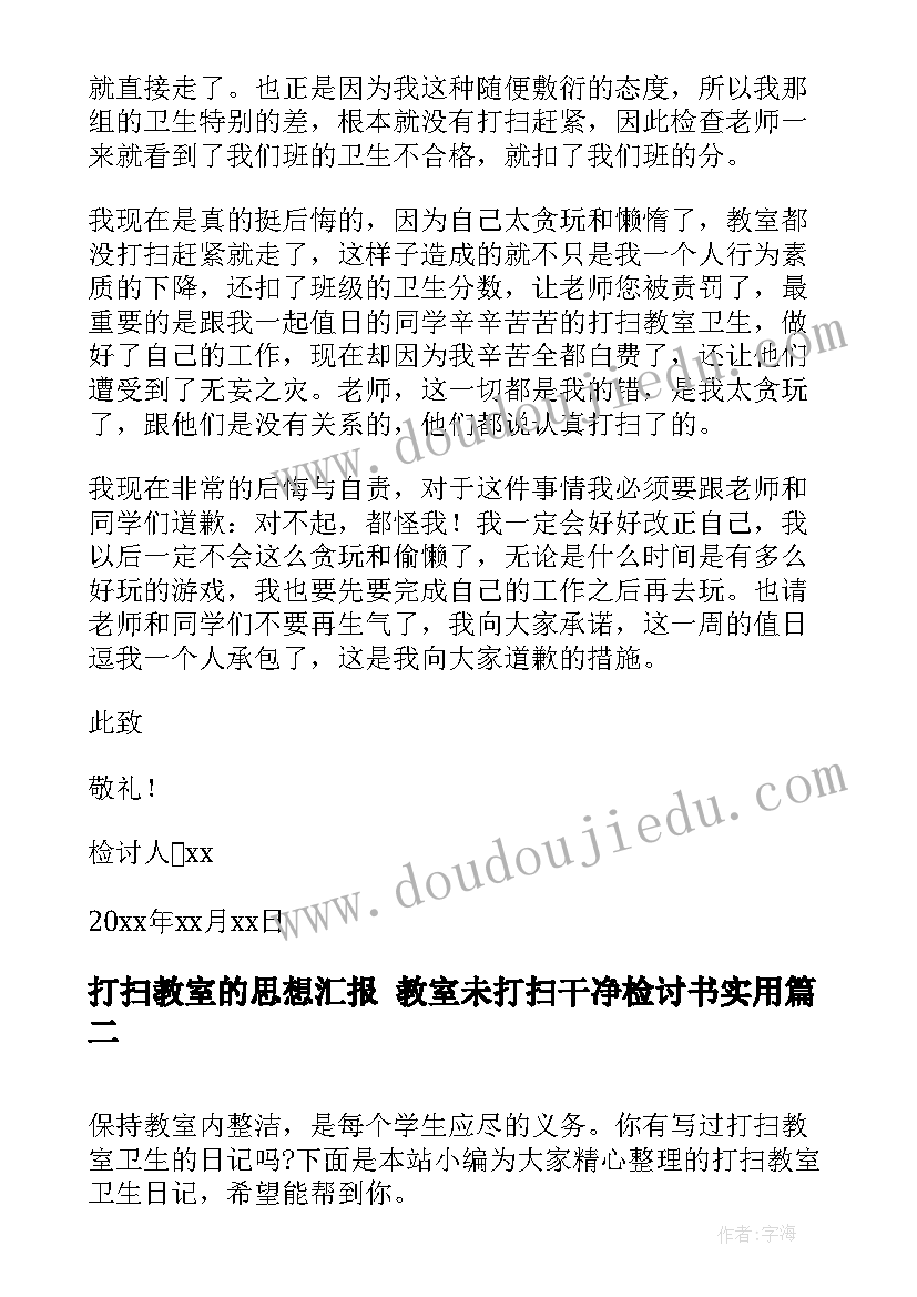 2023年打扫教室的思想汇报 教室未打扫干净检讨书(汇总10篇)