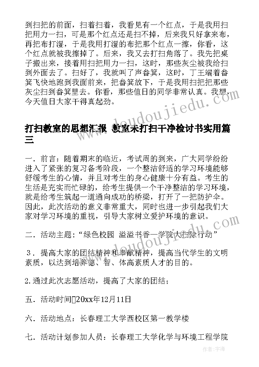 2023年打扫教室的思想汇报 教室未打扫干净检讨书(汇总10篇)