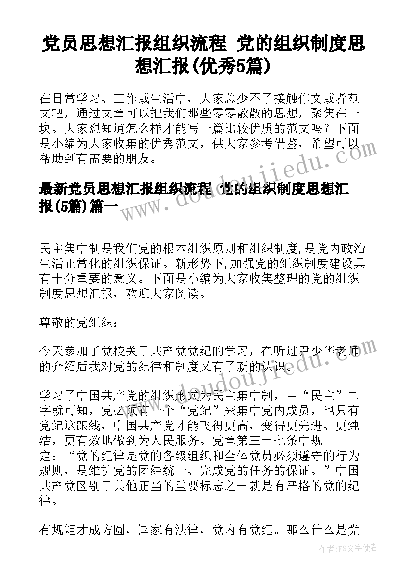 党员思想汇报组织流程 党的组织制度思想汇报(优秀5篇)