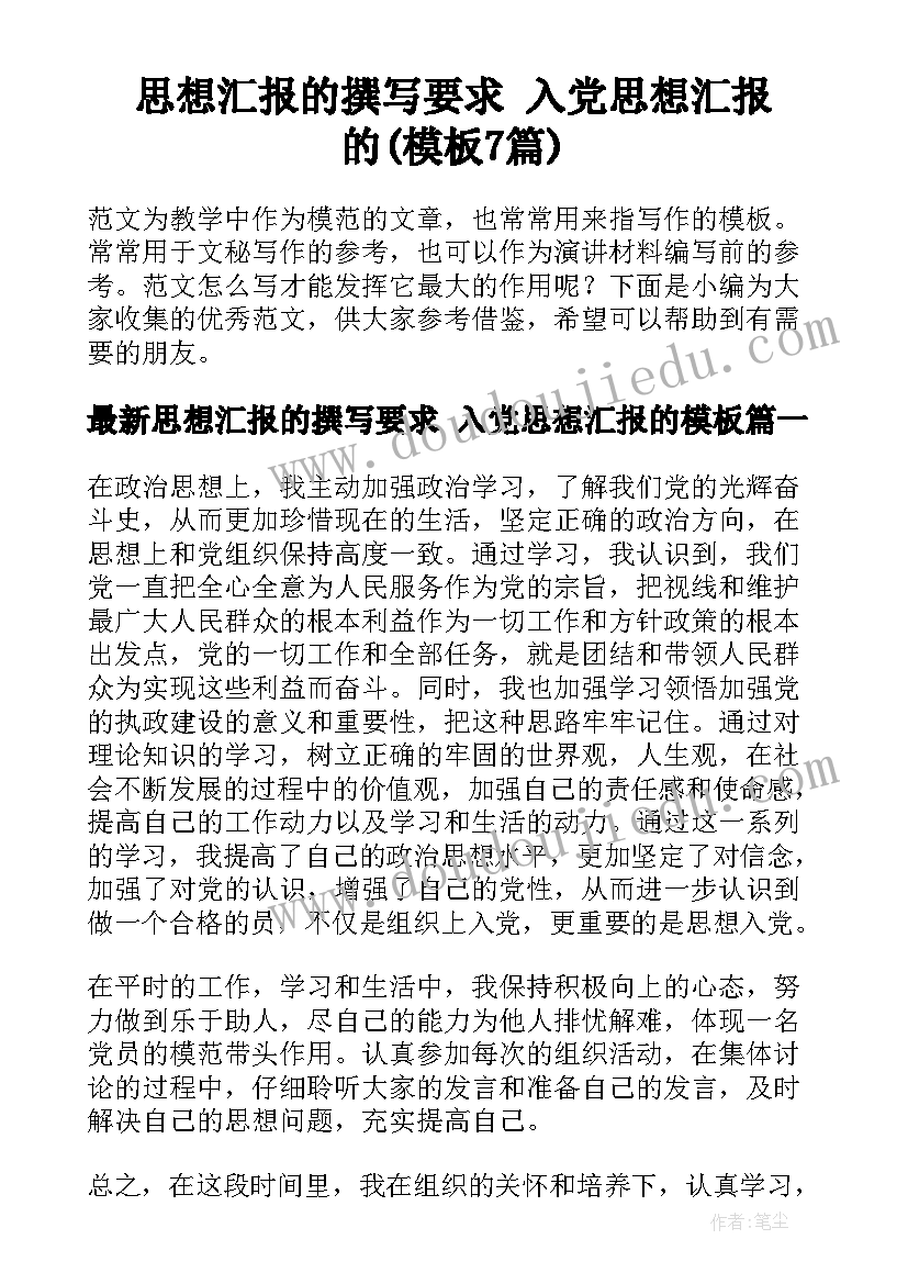 思想汇报的撰写要求 入党思想汇报的(模板7篇)